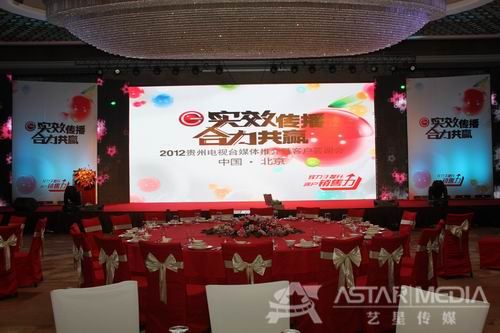 2012贵州电视台媒体推介暨客户答谢会